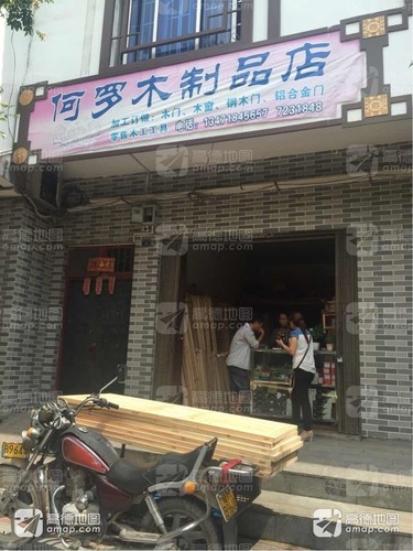 何罗木制品店