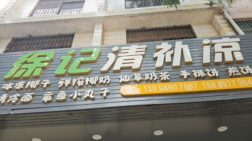 徐记清补凉