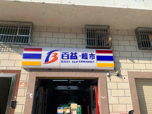 百益超市(解放四路一店)
