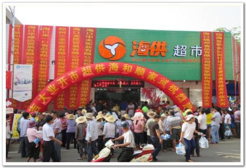 海供超市(红旗一店)