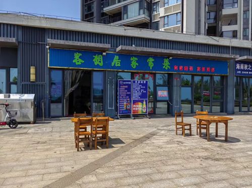 客相居家常菜(海南富力悦海湾店)