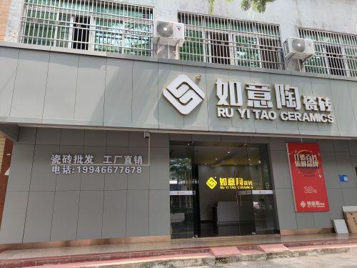 如意陶瓷砖(万安大道店)