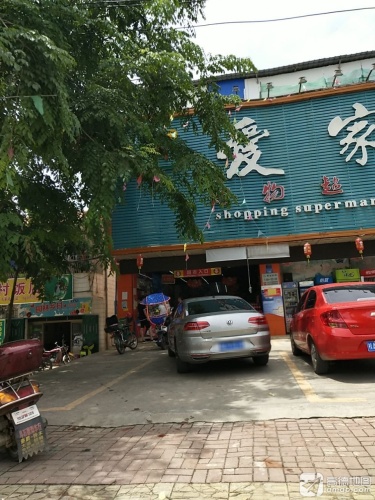 爱家购物超市(建设路店)