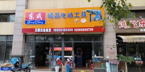 万腾五金批发