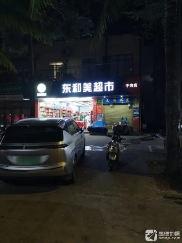 东和美超市(干沟店)