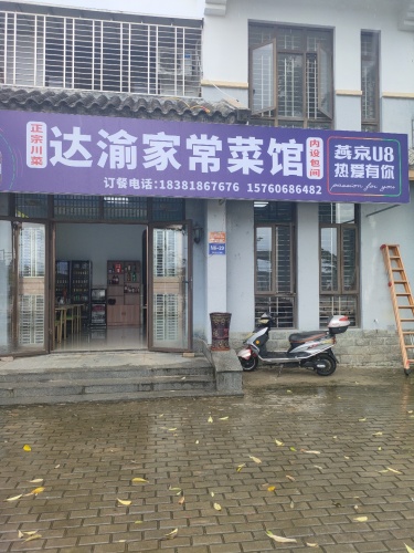 达渝家常菜馆