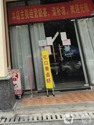 陈记亿口香小龙虾(名都天街店)