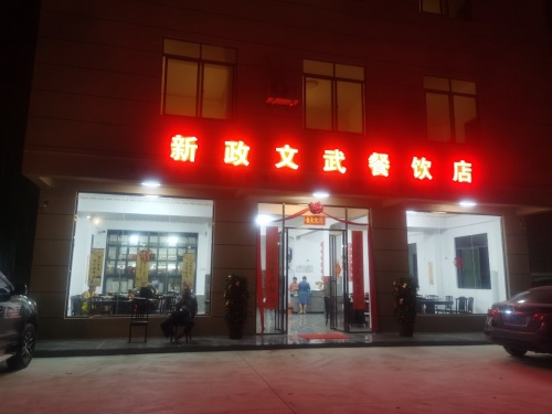 新政文武餐饮店