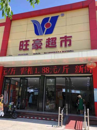 旺豪超市手机维修手表维修