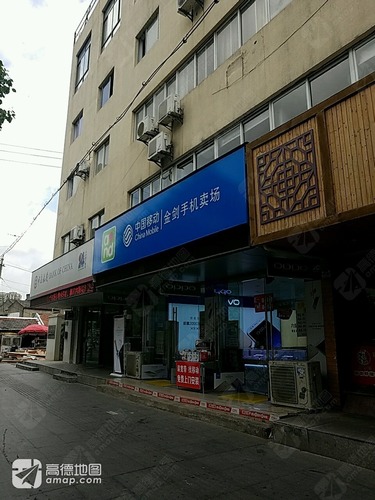 中国移动金剑通讯手机卖场(北仑总店)