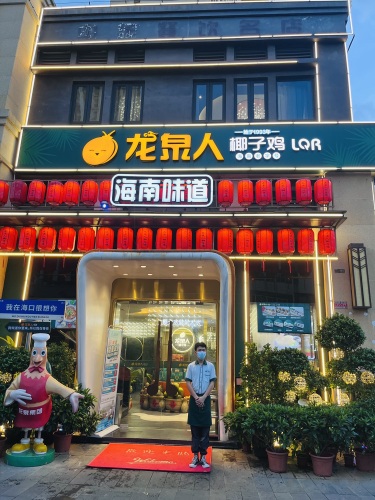 龙泉人椰子鸡(滨海店)