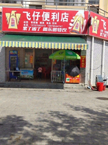 飞仔便利店