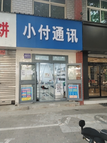 小付手机维修(小付通讯)