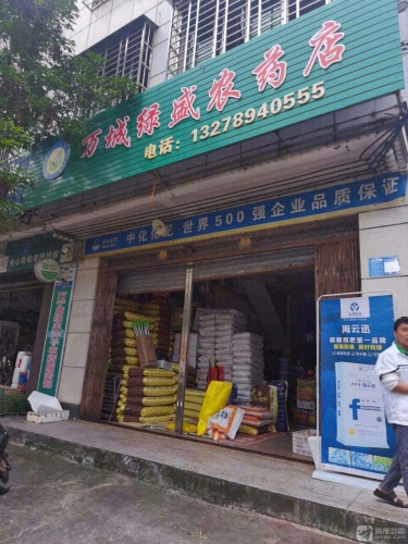 万城绿盛农药店