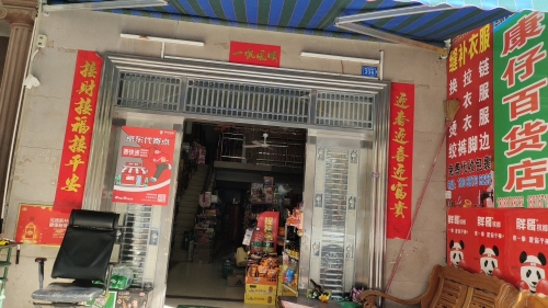 康仔百货店