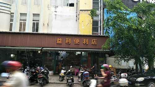 益利便利店(超群时代商厦店)