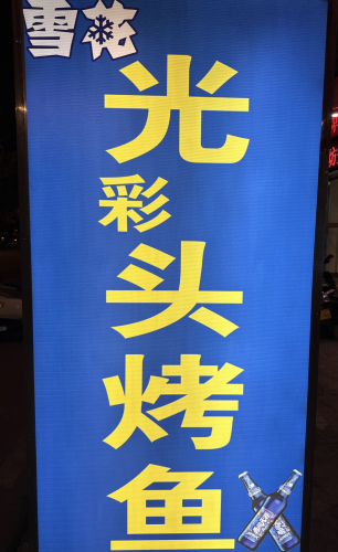 光头烤鱼(江南路)