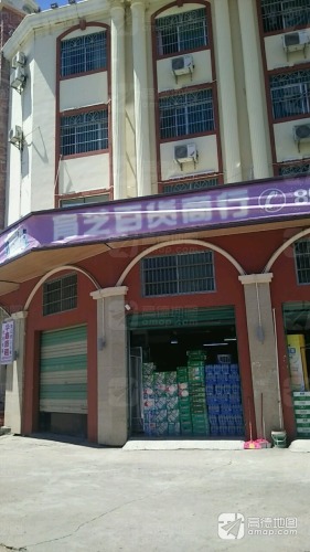 育芝百货商行(信宜同乡大厦店)