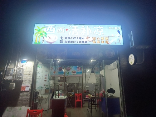 西西清补凉