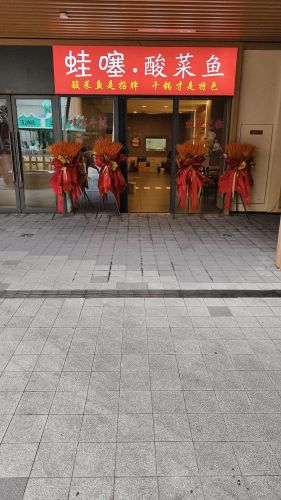 蛙噻酸菜鱼