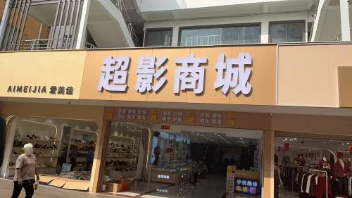 超影商城