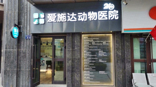 兰州爱施达动物医院