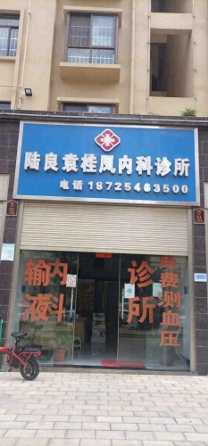 陆良袁桂凤内科诊所