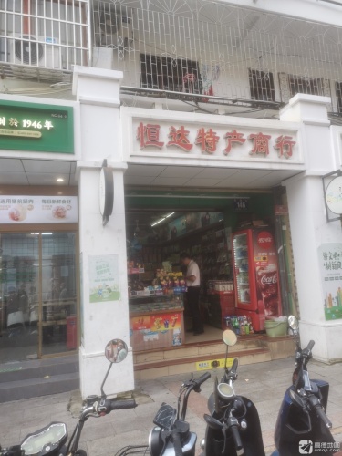 恒达特产商行