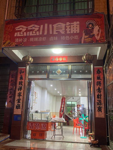 念念小食铺