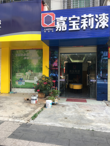 嘉宝莉漆工程服务中心(环城东一路店)