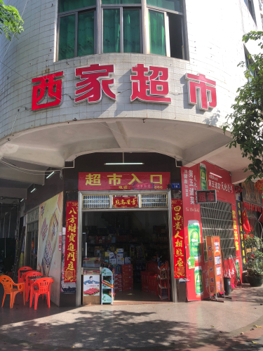 西家超市