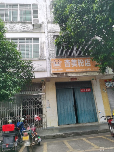 杏美粉店(诒喜市场店)