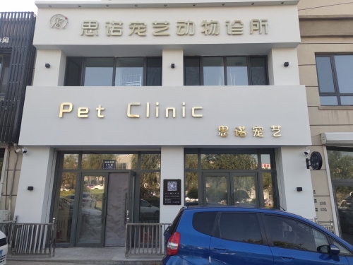 思诺宠艺动物诊所