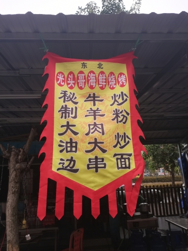 海口美兰光头哥烧烤店