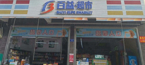百益超市(富侨店)