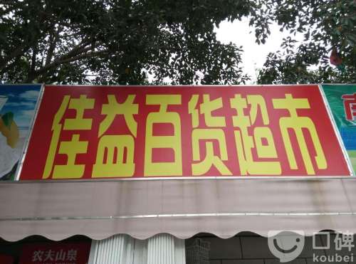 佳益百货超市(亚龙湾瑞士及美爵士酒店滨海世界店)