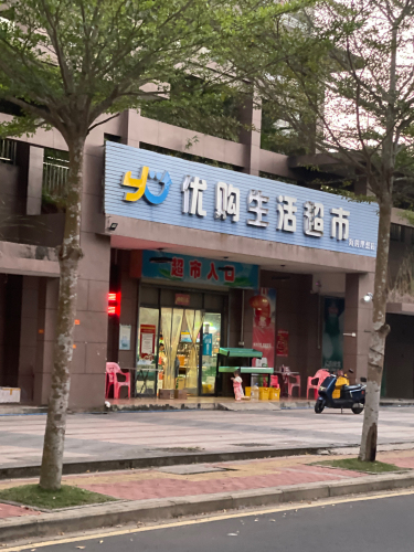优购超市(海的理想店)
