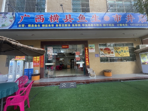 广西横县鱼生(市井店)