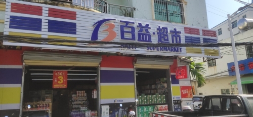 百益超市(荒园村店)