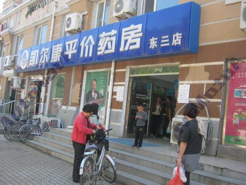 凯尔康平价药房(东三店)