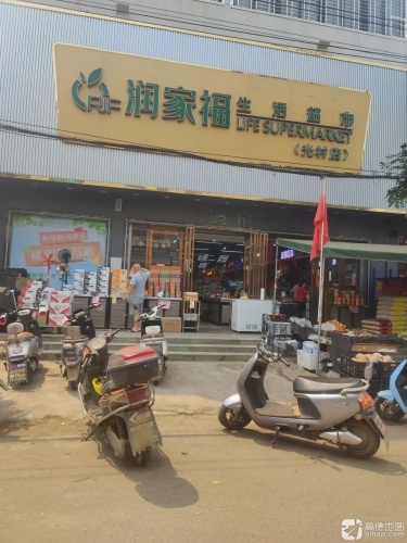 润家福生活超市(光村店)