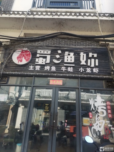 蜀渔妳·烤鱼主题餐吧