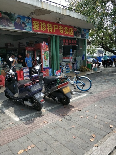 爱珍特产专卖店