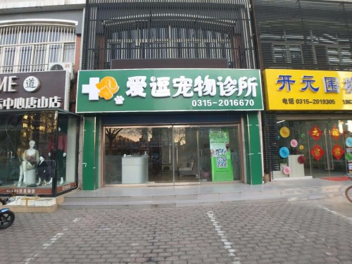爱逗宠物诊所