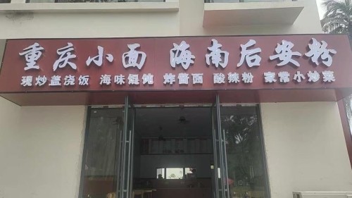 重庆小面.海南后安粉