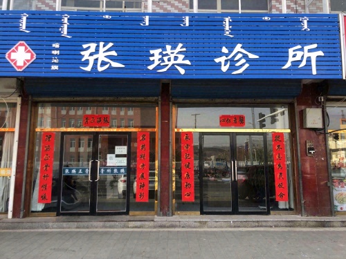 张瑛诊所