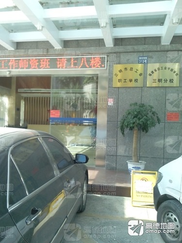 三明市总工会职工学校的第1张图片的图片资料