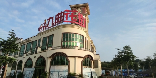 九曲花街商业广场