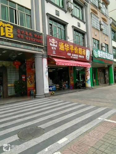 通华平价超市(爱华东路店)