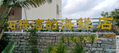 石梅湾的海鲜店